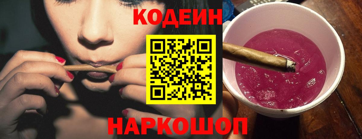 Северобайкальск  Кодеин Purple Drank  Вход с VPN  Codein Purple Drank 